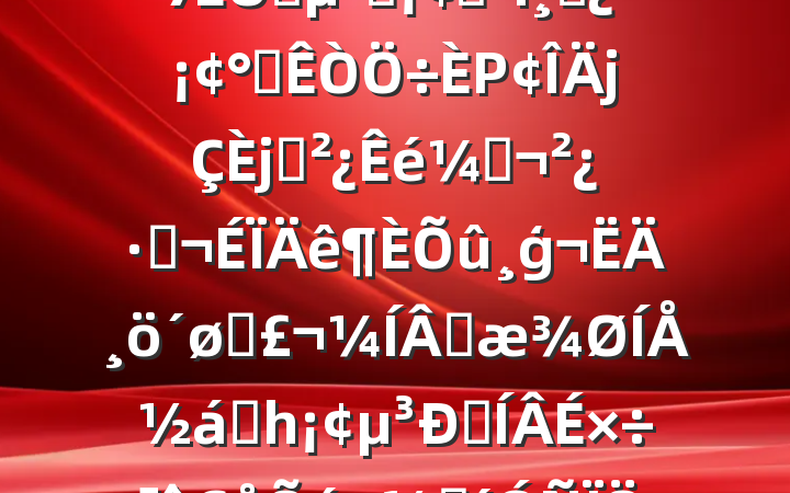 2024֯˶ռϣͨԱѲɲ칫Ρ֧ǣֺģĸͷɹŽͳһԼ硢ࡢε٣20250319