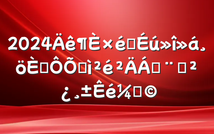 2024֯˶ռϣ֧ǣ