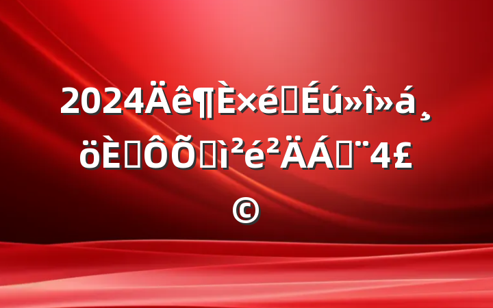 2024֯˶ռϣ4