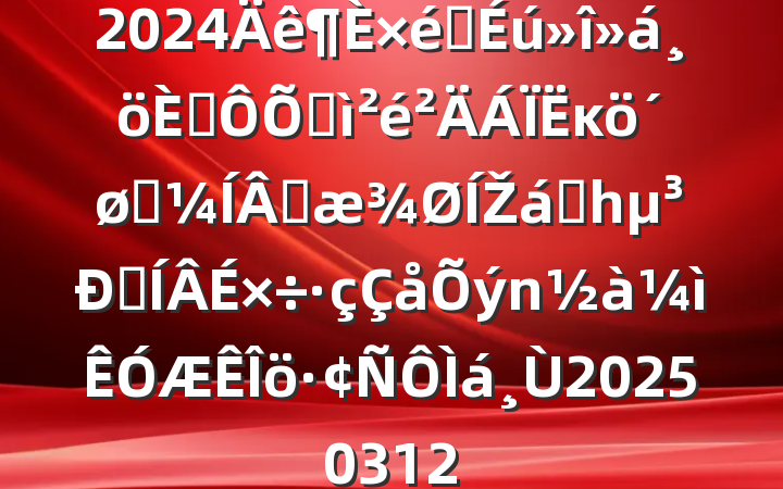 2024֯˶ռĸͷɹŽͳһԼ20250312