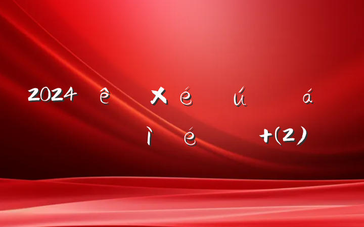 2024֯˶ռ (2)