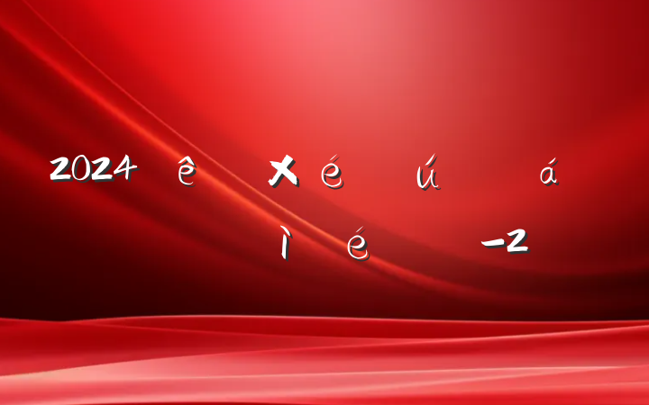2024֯˶ռ-2