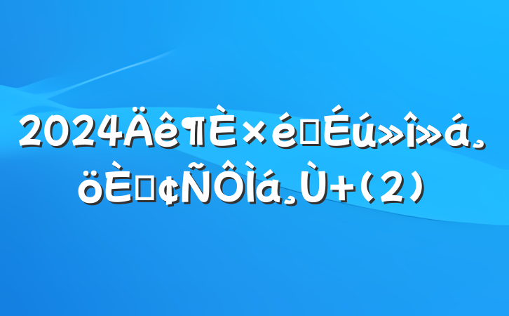 2024֯˷ (2)