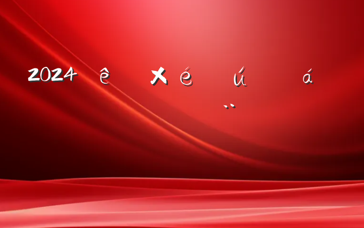 2024֯ϣĸͷ
