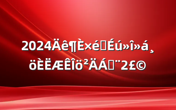 2024֯ϣ2