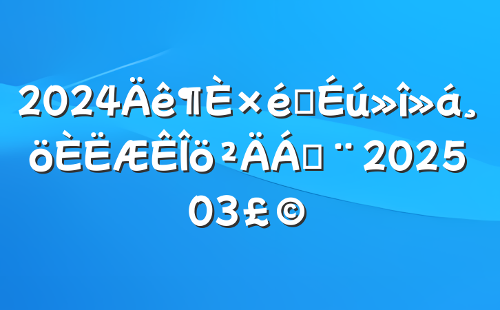 2024֯ϣ202503