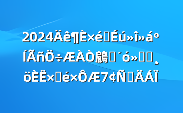2024֯鵳ԱᵳԱԲԲ