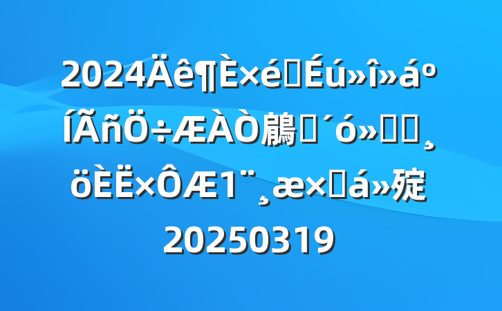 2024֯鵳ԱᵳԱܽ㱨20250319