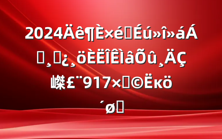 2024֯쵼ɲ嵥917֣ĸͷ