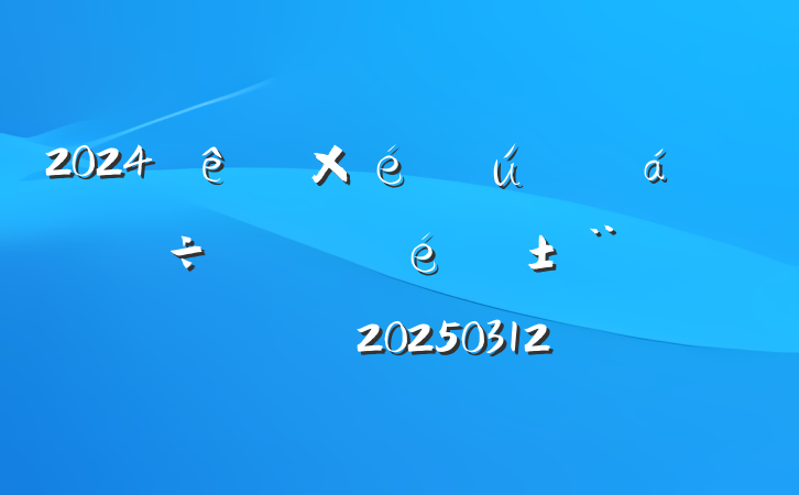 2024֯鵳Աٿ20250312