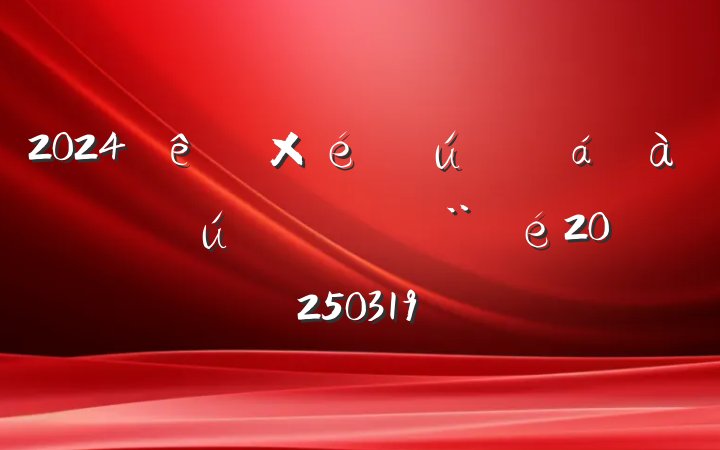 2024֯໥20250319
