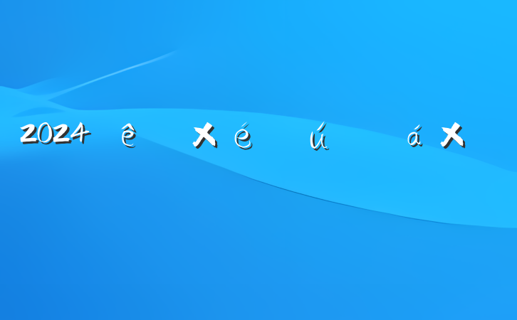2024֯ܽᷢ