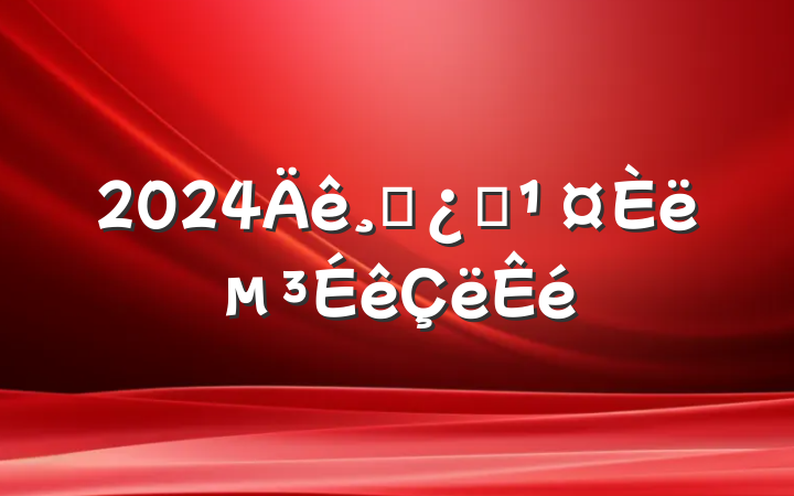 2024ɲְ뵳