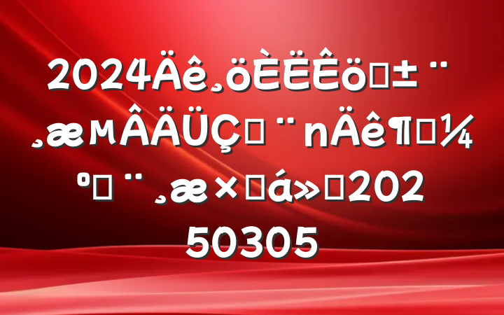 2024ְڼȿ˱ܽ㱨20250305