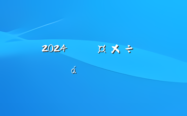 2024깫˾鱨淶
