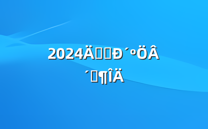 2024깫˾´´Ƿ