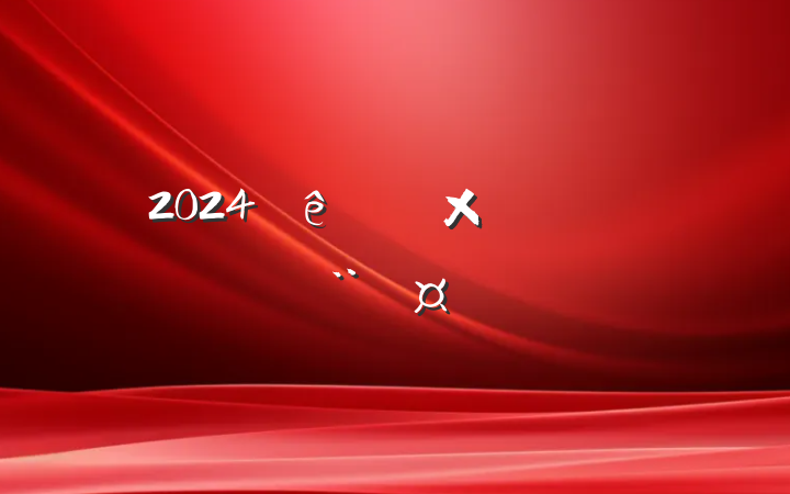 2024ǿҼʿ