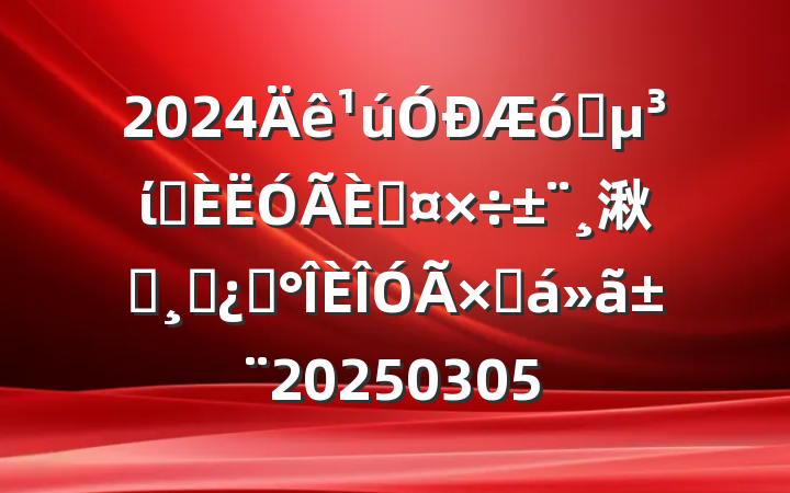 2024ҵίѡ˹湫˾ɲѡܽ㱨20250305