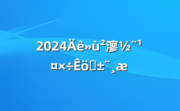 2024㵳ְ