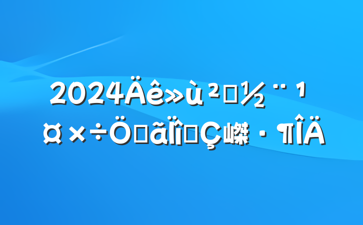 2024㵳صĿ嵥