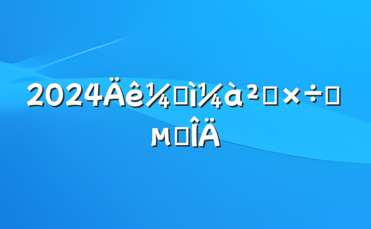 2024ͼ칤Ҫ㷶