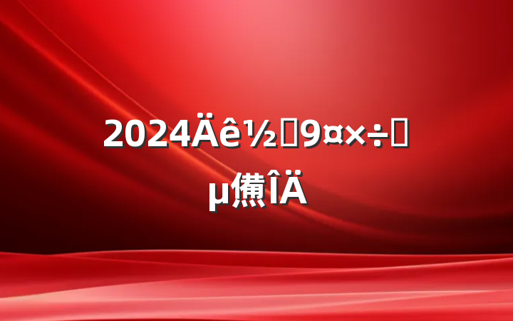 2024ֵҪ㷶