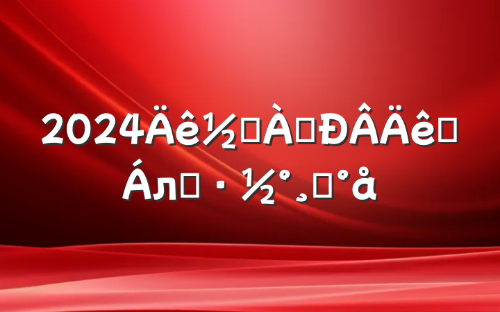 2024ֵӭϵлģ