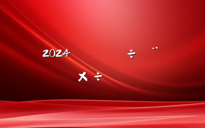 2024꾫蹤Ҫ㷶
