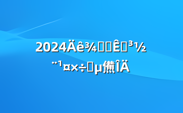2024ְ칫ҵҪ㷶