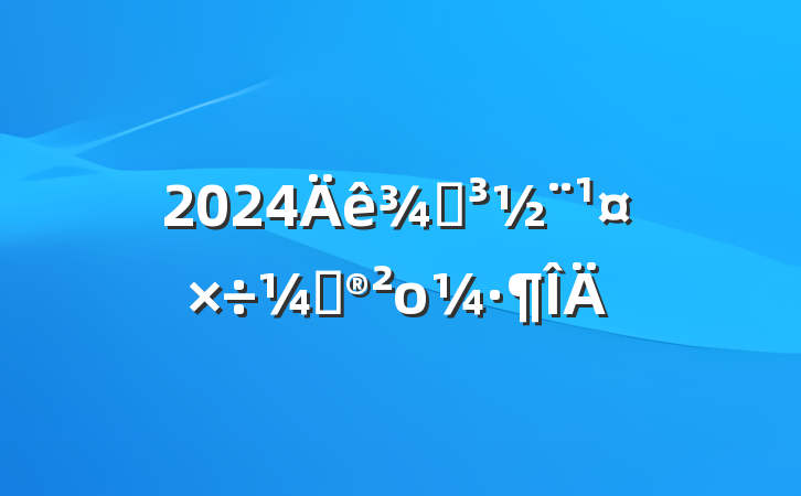 2024ֵƻο