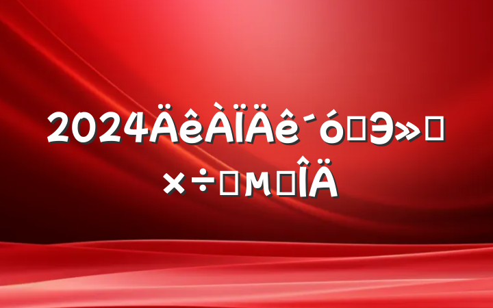 2024ѧЭṤҪ㷶