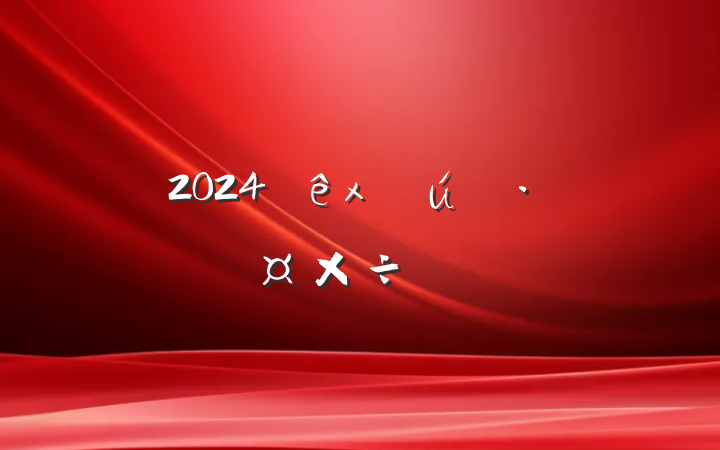 2024ͲҵչҪ㷶