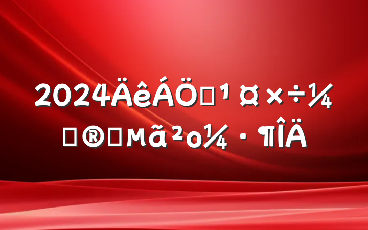 2024ҵƻҪο