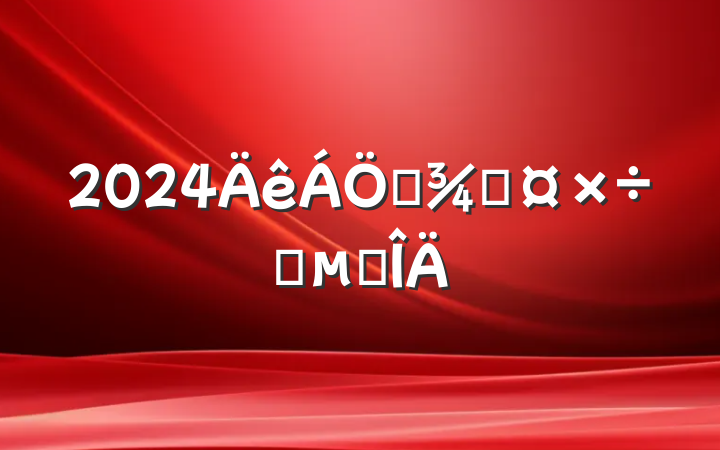 2024ҵֹҪ㷶
