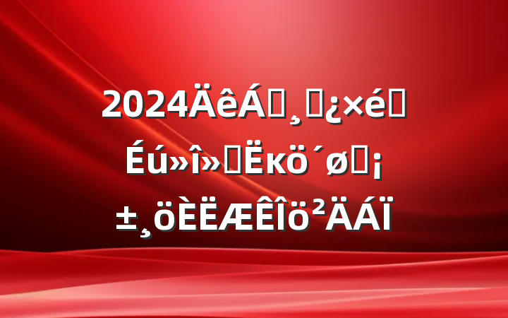 2024쵼ɲ֯ᡰĸͷ