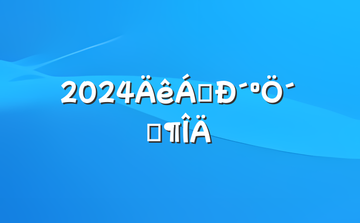 2024쵼´´Ƿ