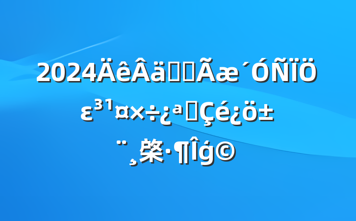 2024ʵȫεչ棨ģ