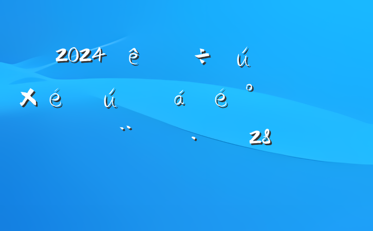 2024ᡢ֯嵥ĸ湲28