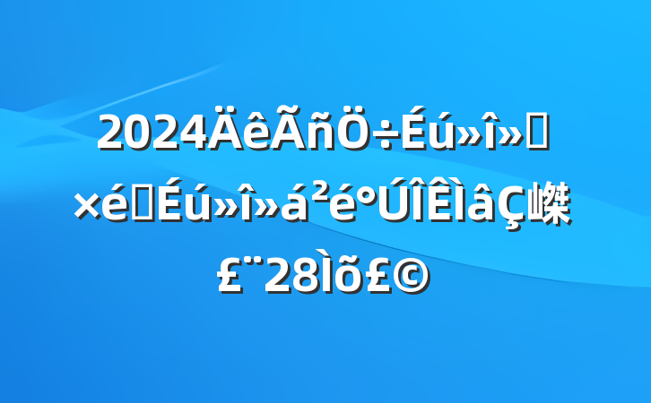 2024ᡢ֯嵥28