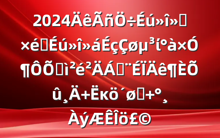 2024ᡢ֯ίӶռϣ ĸͷ 