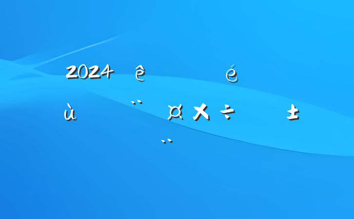 2024ĳίץ㵳ְ