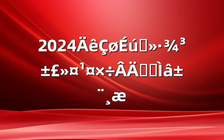 2024ְ̬רⱨ