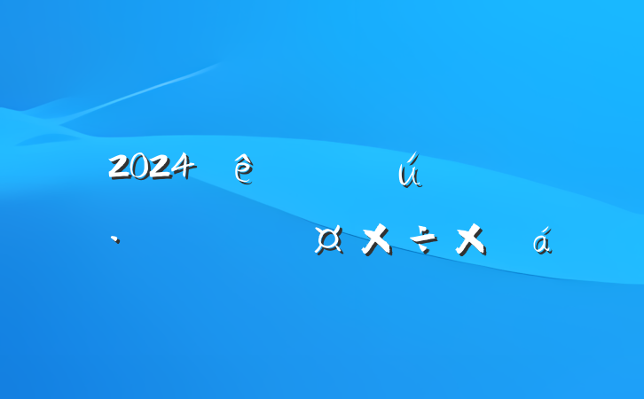 2024Ĺܽ