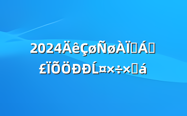 2024ҽƱĹܽ