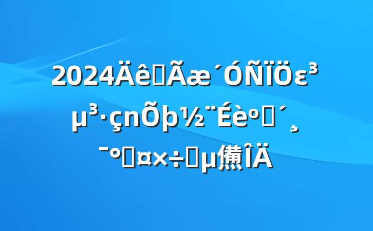 2024ȫεͷܹҪ㷶