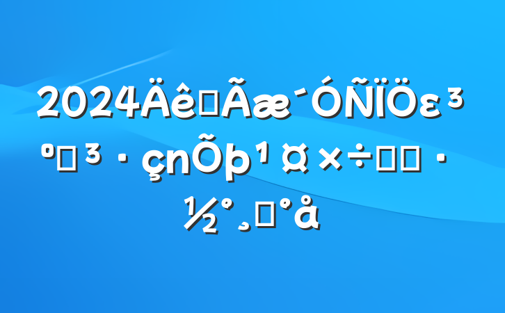 2024ȫε͵ʵʩģ