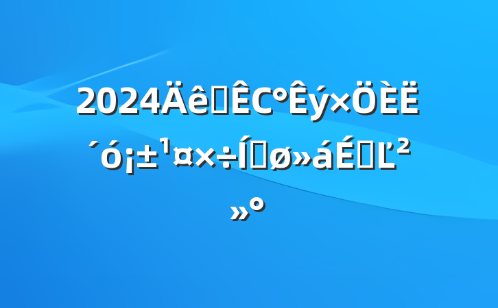 2024ȫС˴󡱹ƽϵĽ