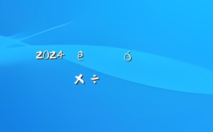 2024˴ίṤҪ㷶
