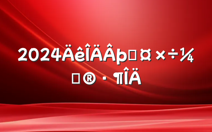 2024þֹƻ