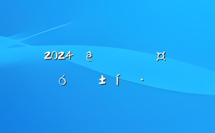 2024ؽֳ˴ְ̬